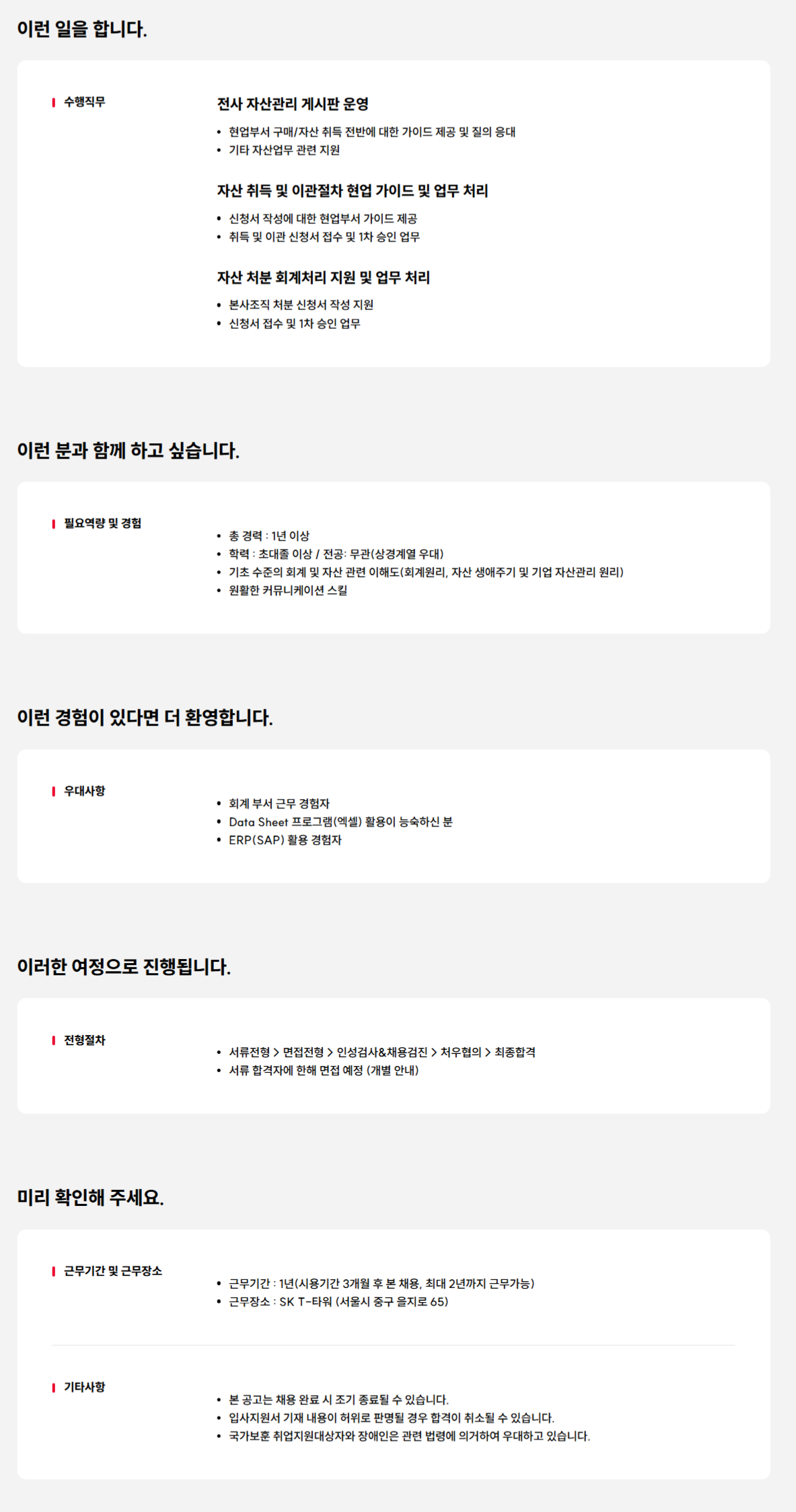 [SK텔레콤] 자산관리 업무 지원 담당자 채용