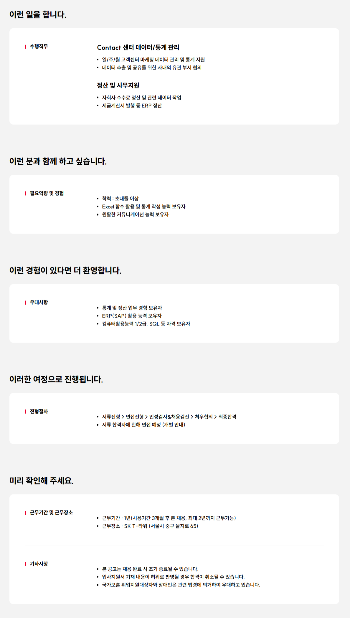 [SK텔레콤] 마케팅 운영 지원 담당자 채용