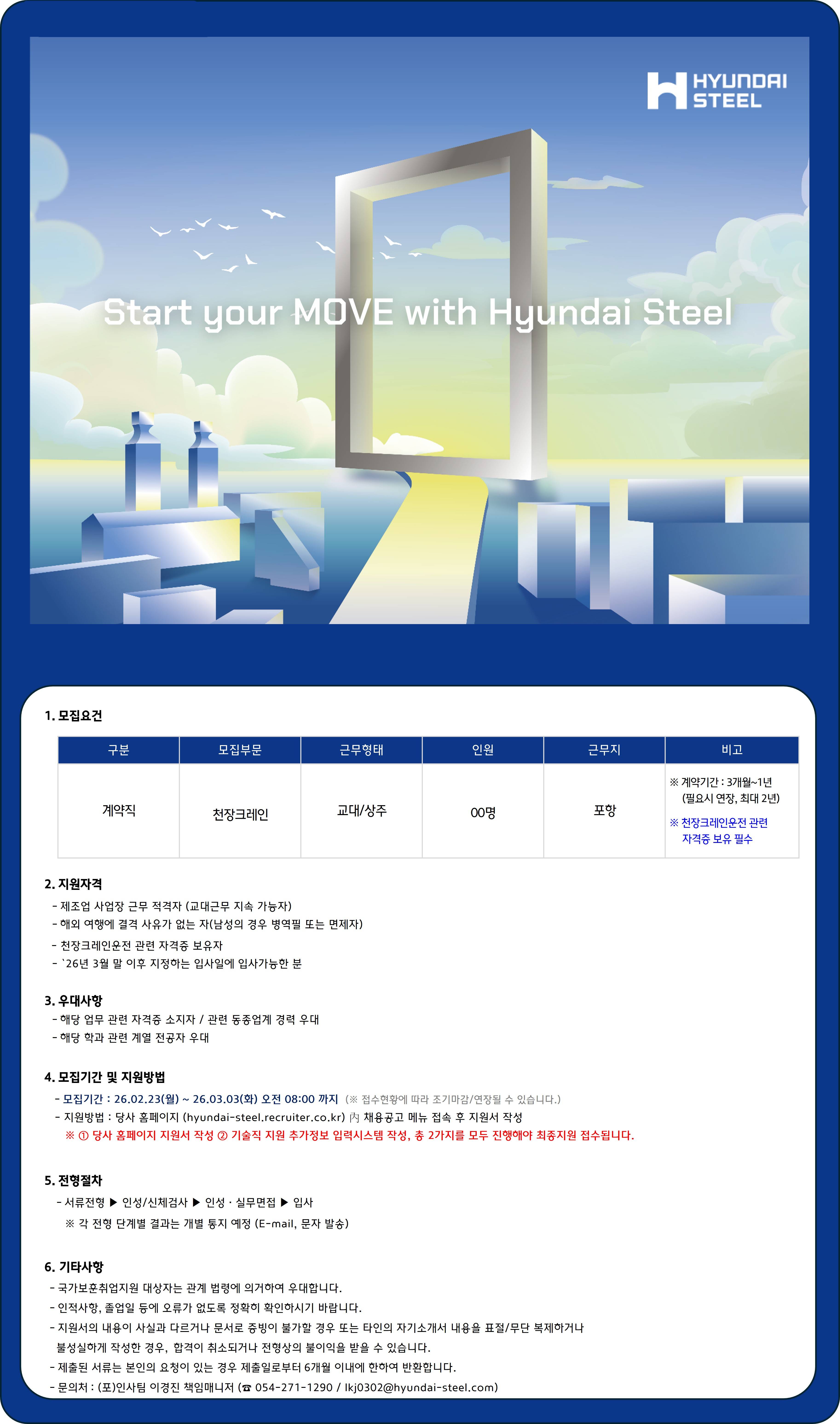 [현대제철] 포항공장 기술직(계약) 채용 (천장크레인)