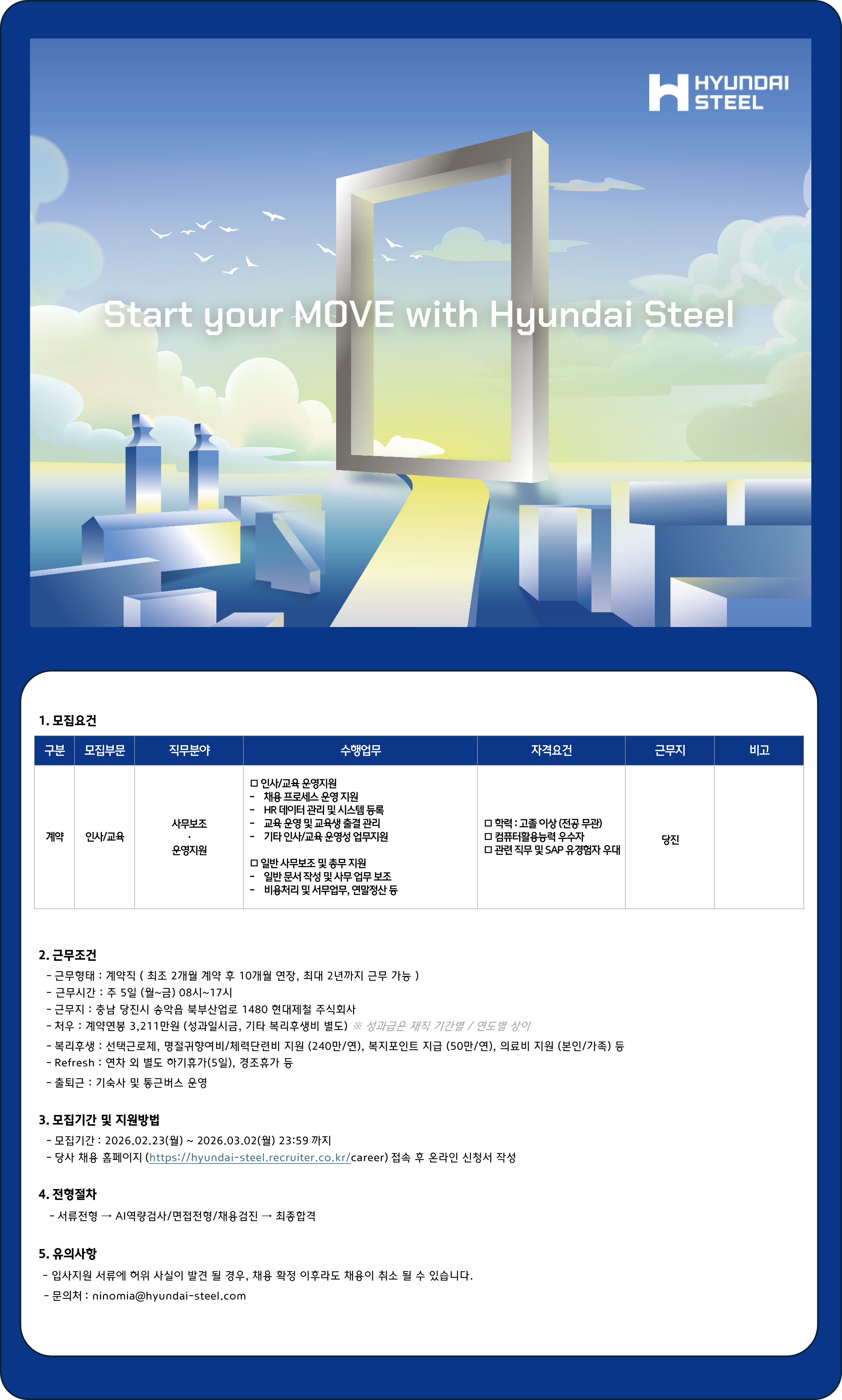 [현대제철] 인사/교육 사무보조 계약직 채용 (당진-R&D)