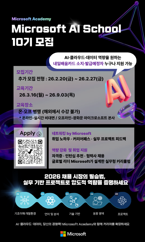 [마이크로소프트] Microsoft AI School 10기,  Microsoft Data School 4기