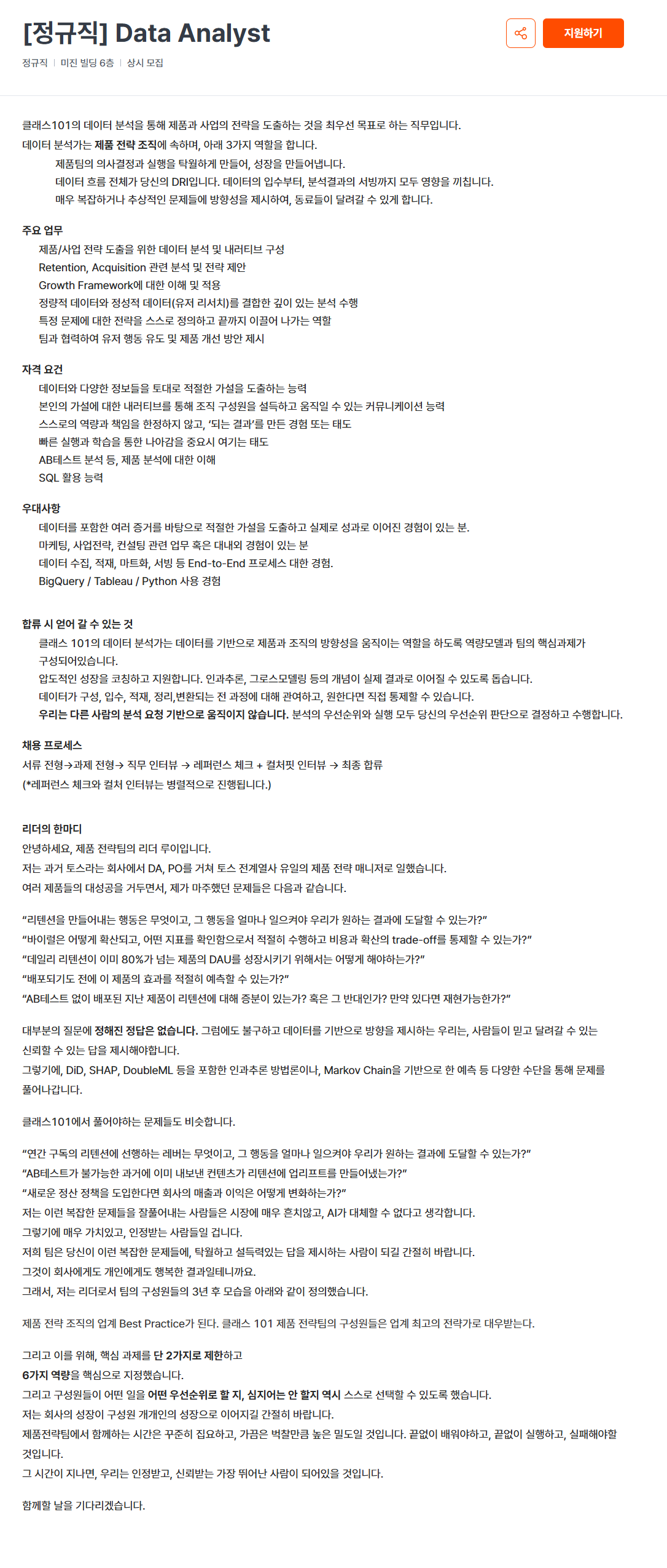 [클래스101] Data Analyst 정규직