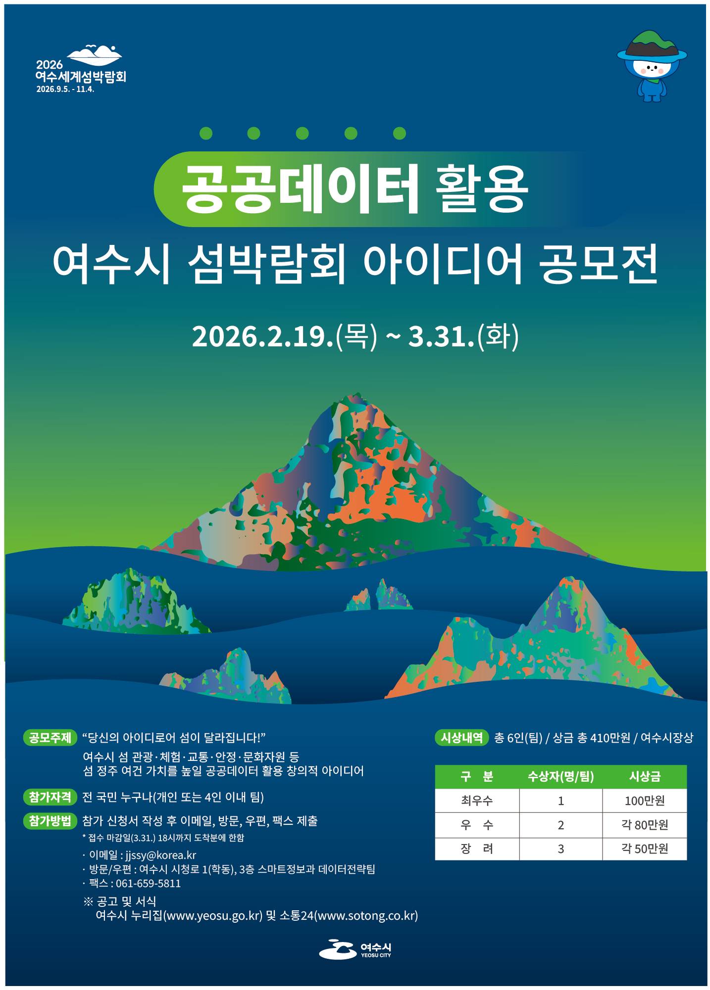 【여수시】 공공데이터 활용 여수시 섬박람회 아이디어 공모전