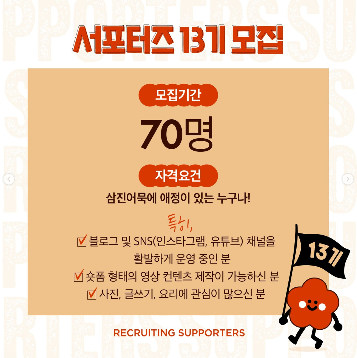 삼진어묵 서포터즈 13기 모집