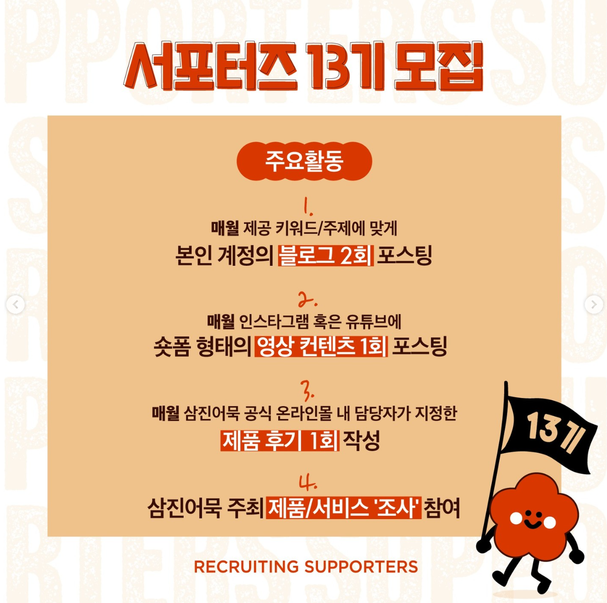 삼진어묵 서포터즈 13기 모집