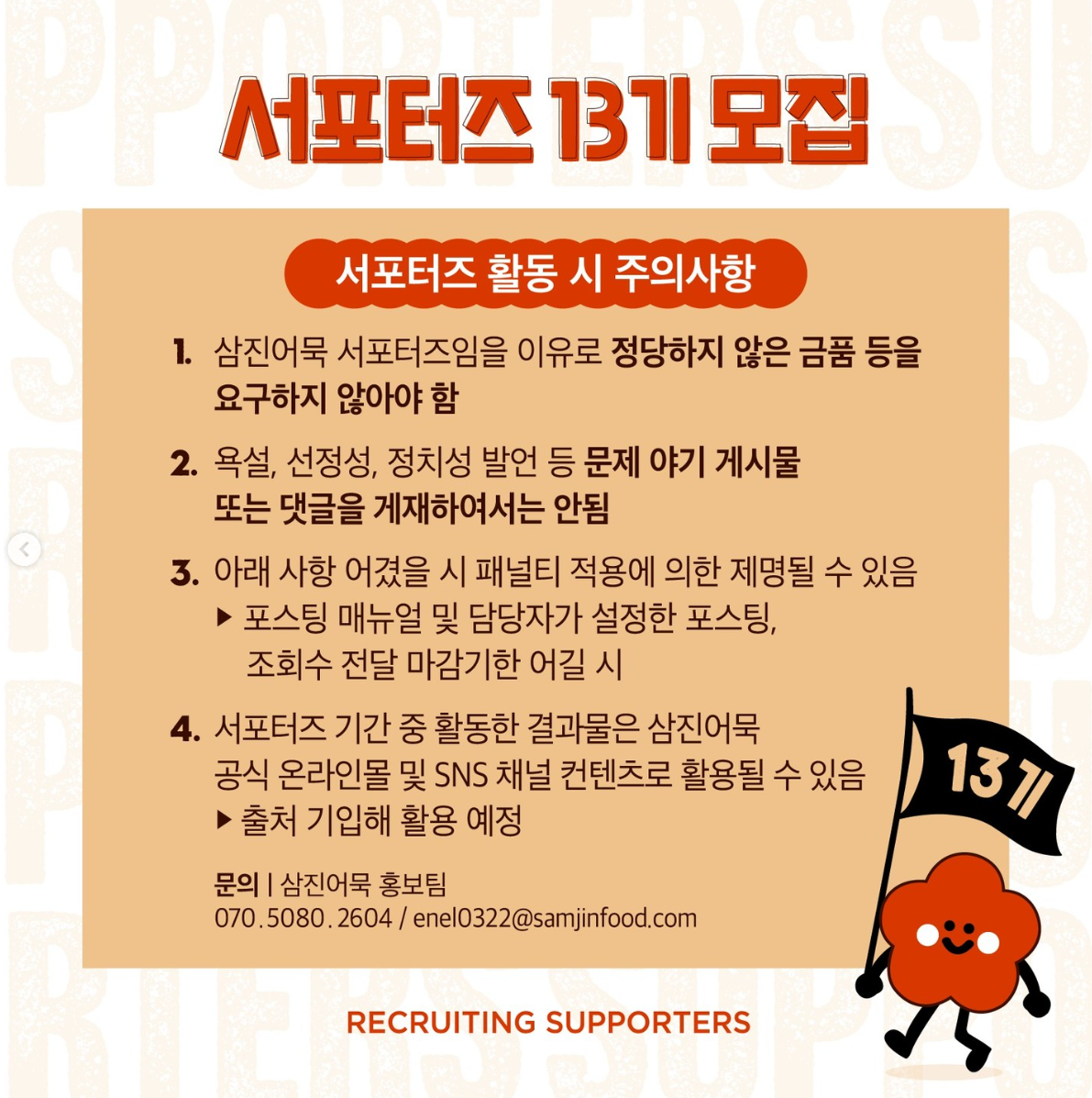 삼진어묵 서포터즈 13기 모집