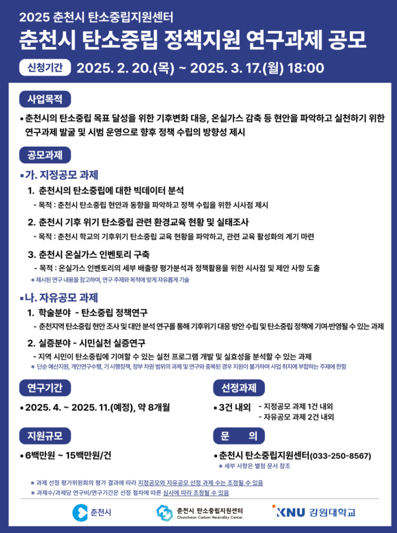 2026년 춘천시 탄소중립 정책지원 연구과제 공모
