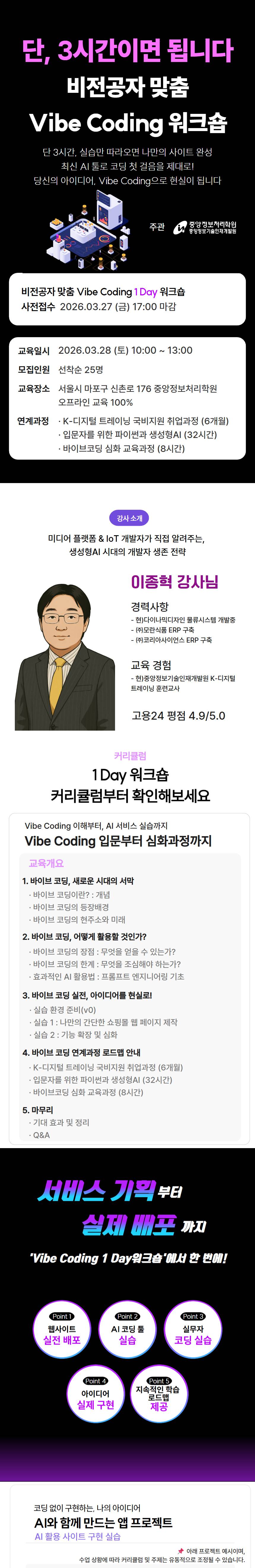 [참가비 무료 I 중앙정보처리학원] 하루 3시간만에 사이트 제작 Vibe Coding 1 Day 워크샵