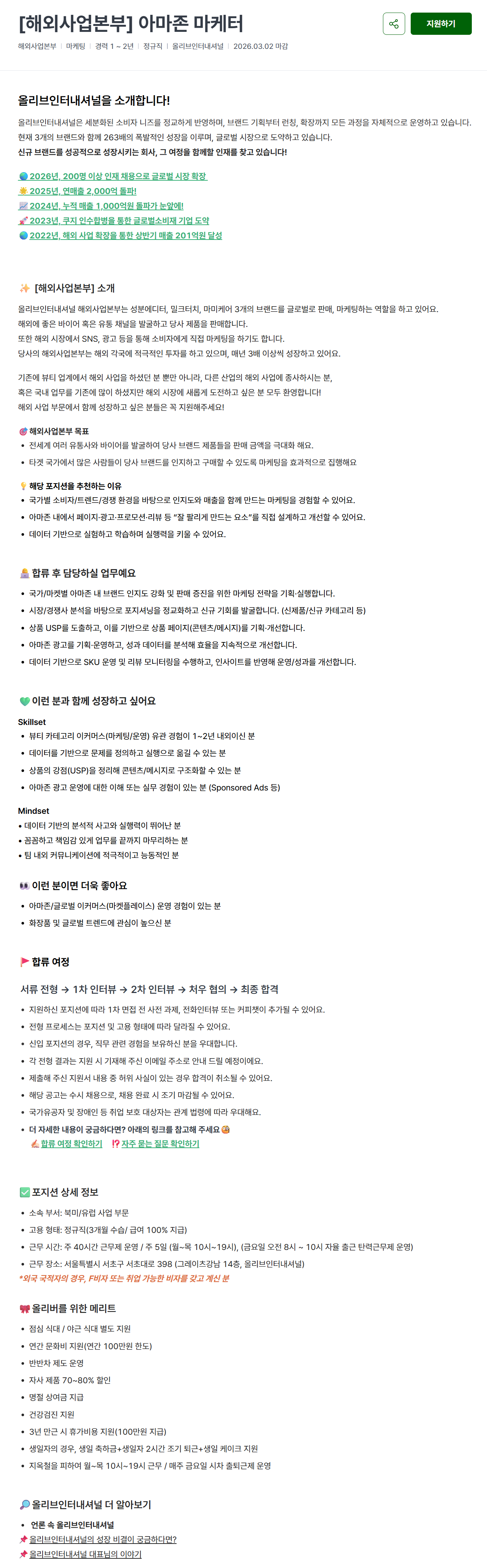 [올리브인터내셔널] [해외사업본부] 아마존 마케터