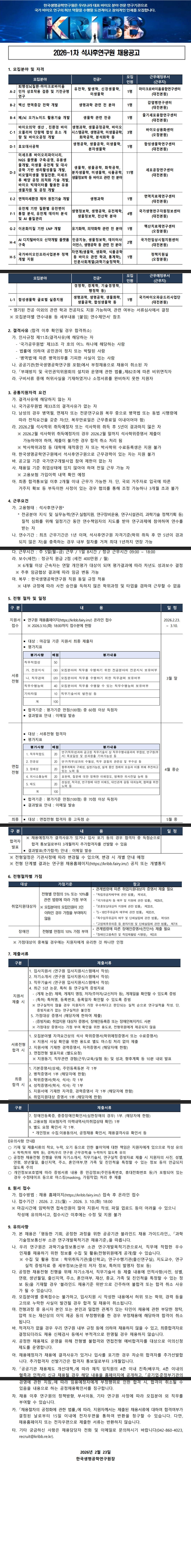 [한국생명공학연구원] 2026-1차 석사후연구원 채용