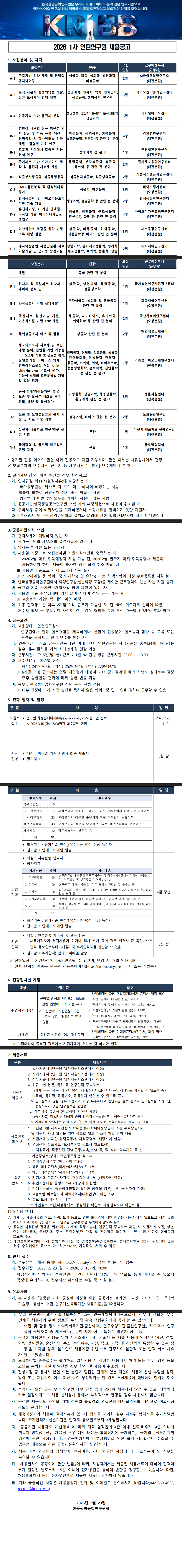 [한국생명공학연구원] 2026-1차 인턴연구원 채용