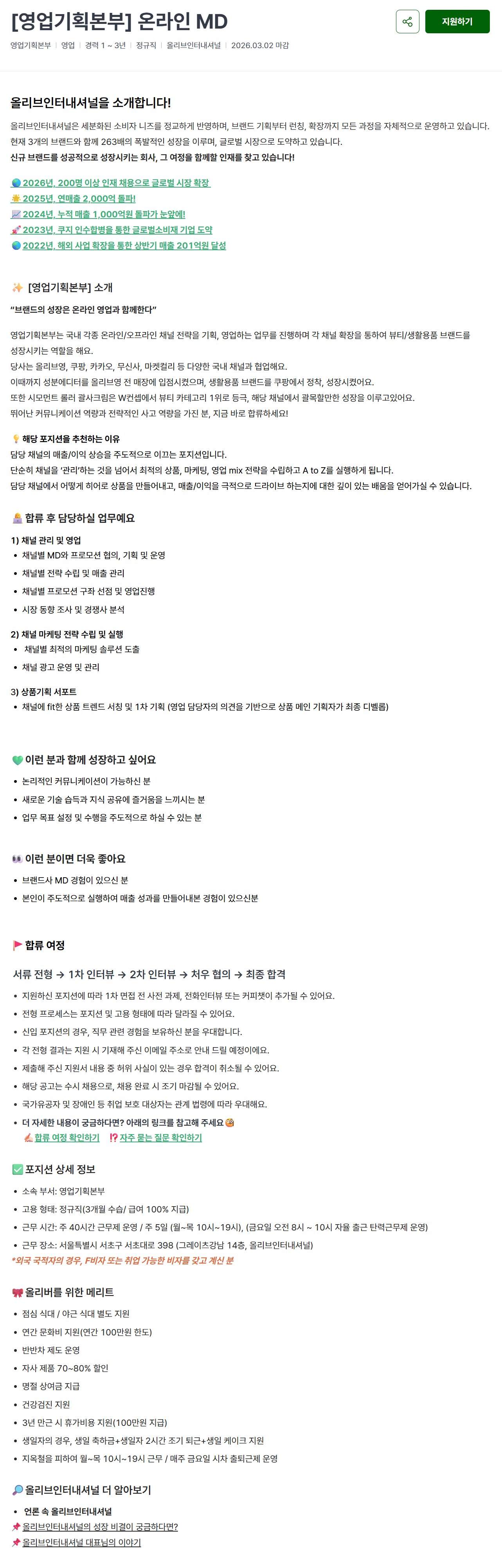 [올리브인터내셔널] [영업기획본부] 온라인 MD