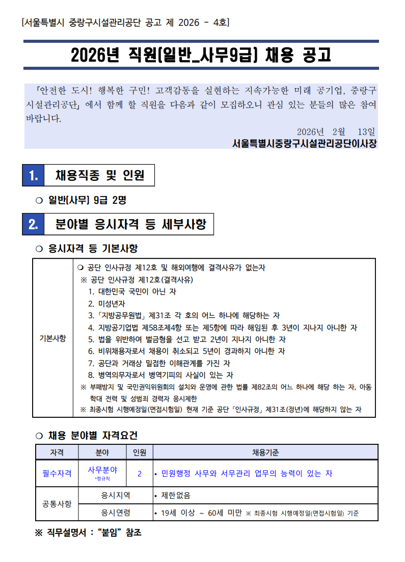 [서울특별시중랑구시설관리공단] 2026년 직원(일반_사무9급) 채용