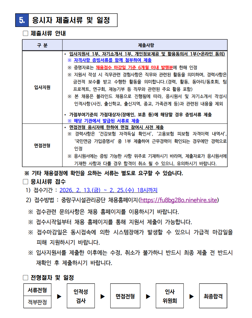 [서울특별시중랑구시설관리공단] 2026년 직원(일반_사무9급) 채용