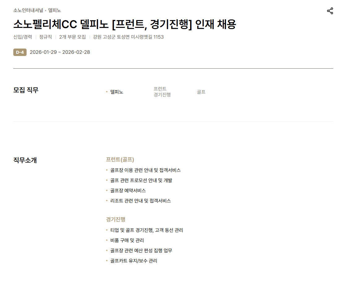 [소노인터내셔널] 소노펠리체 CC 델피노 [프런트, 경기진행] 인재 채용