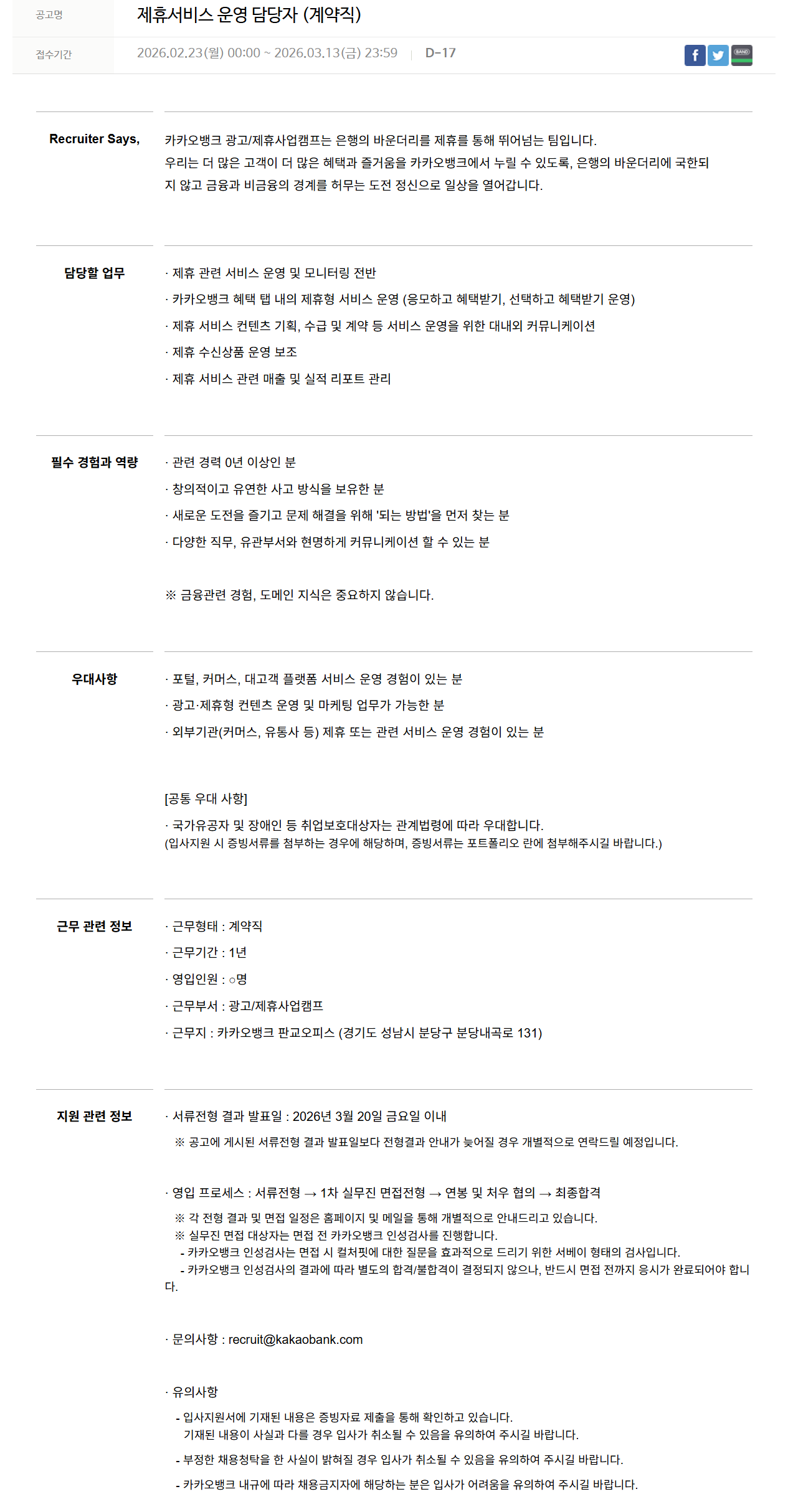 [카카오뱅크] 제휴서비스 운영 담당자 (계약직)