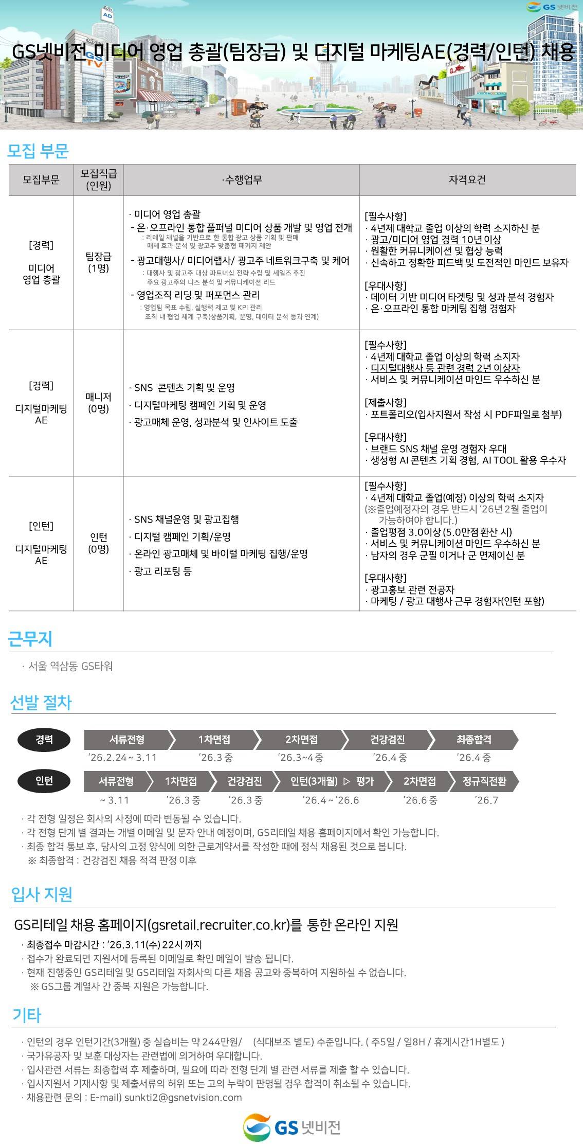 [GS넷비전] 미디어 영업 총괄(팀장급) 및 디지털 마케팅AE(경력/인턴) 채용