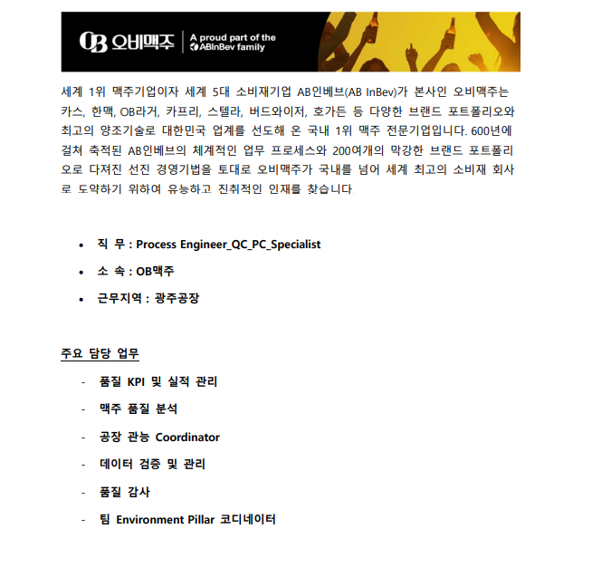 [오비맥주] 2026 광주공장 품질관리 신입사원 채용