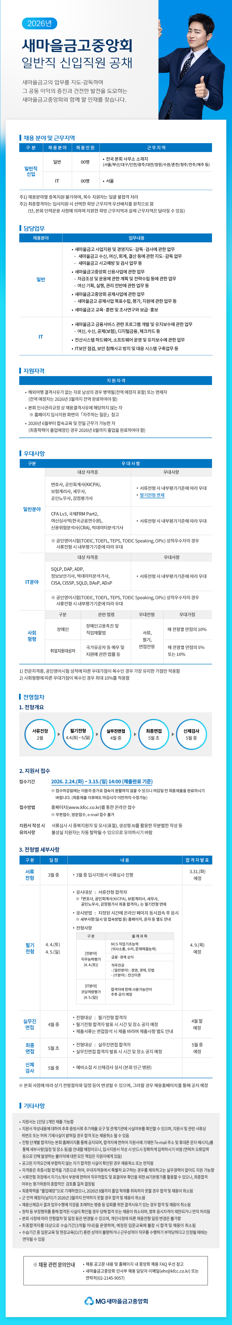 [새마을금고중앙회] 일반직 신입직원 공채