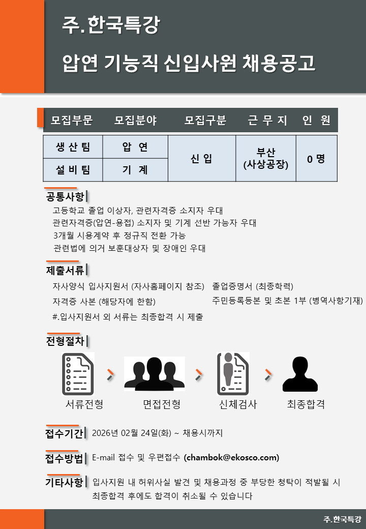 [한국특강] 압연, 설비 기능직 (사상공장) 신규 사원 채용