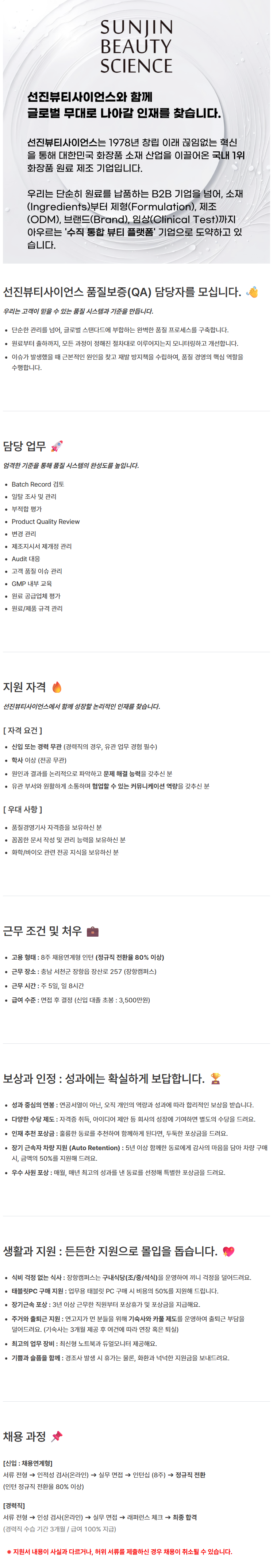 [선진뷰티사이언스] 소재부문 QA(Quality Assurance)