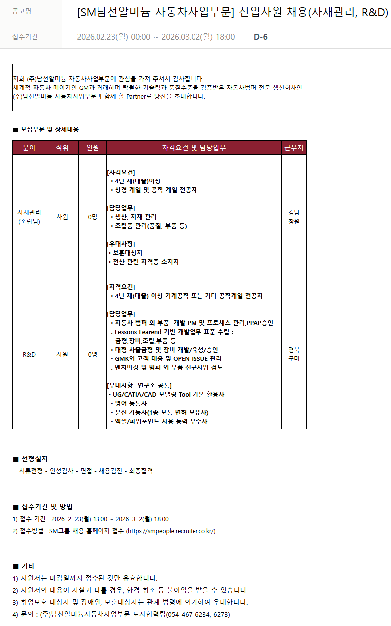 [남선알미늄] [SM남선알미늄 자동차사업부문] 신입사원 채용(자재관리, R&D)
