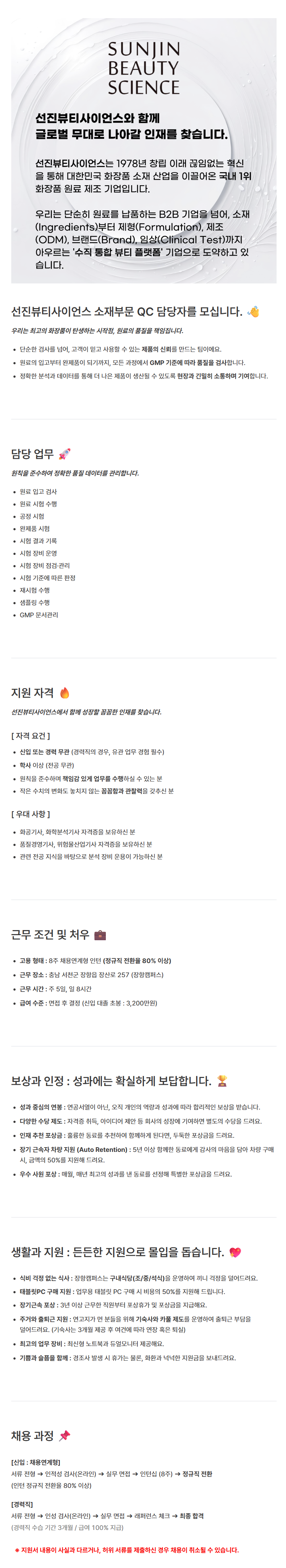 [선진뷰티사이언스] 소재부문 QC(Quality Control)