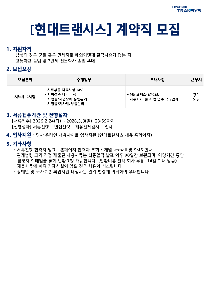 [현대트랜시스] 시트재료시험부문 계약직 모집