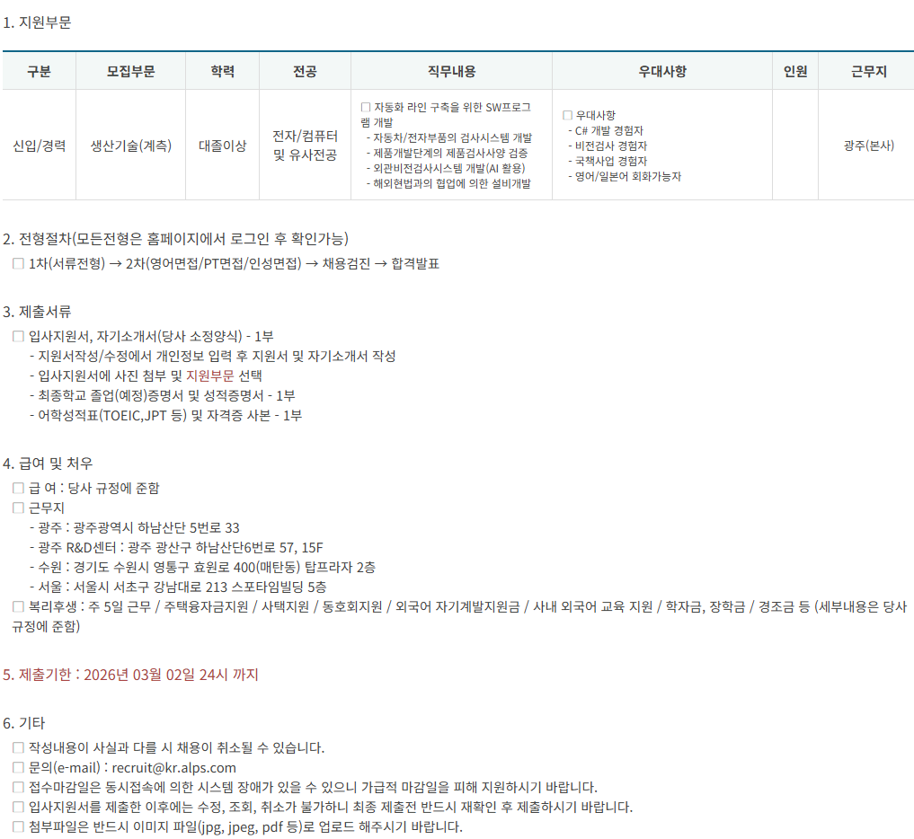 [한국알프스] 2026년 4Q [생산기술(계측)] 경력직/신입직 채용