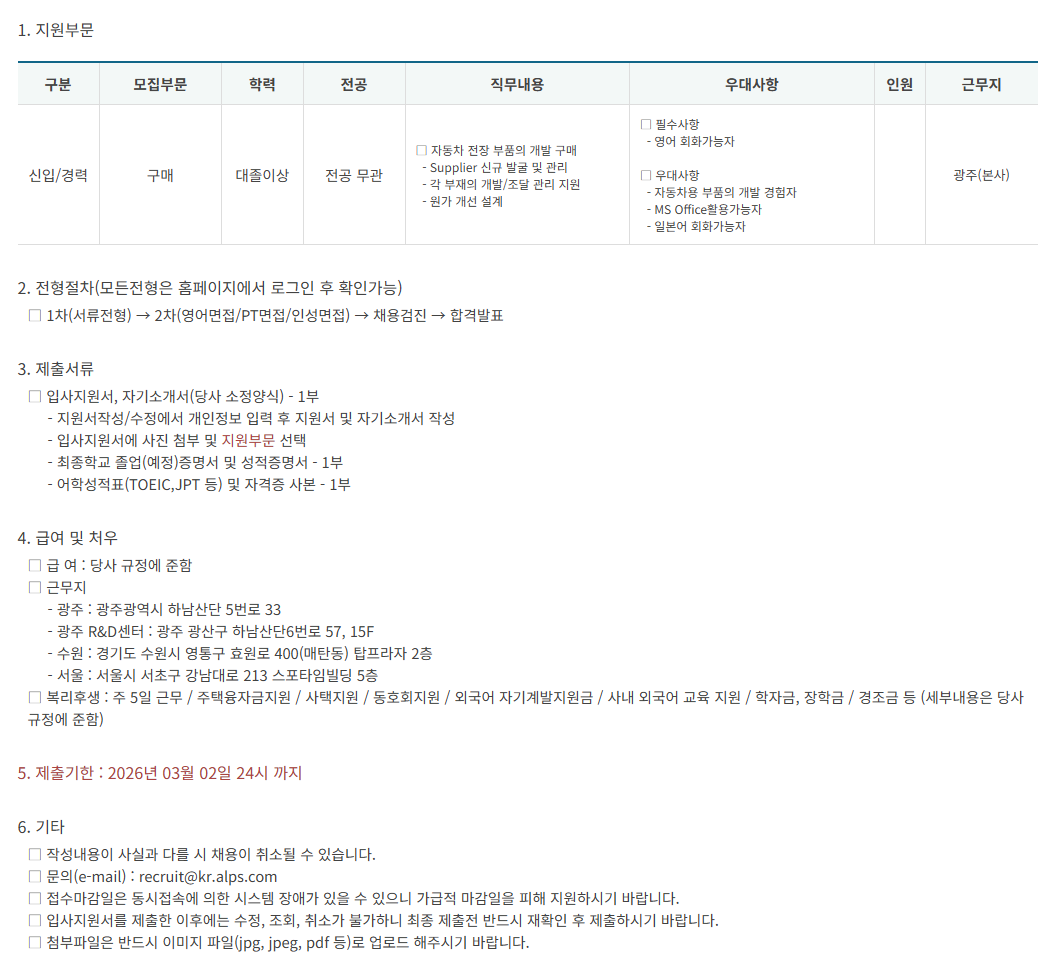 [한국알프스]  2025년 4Q [구매] 경력직/신입직 채용