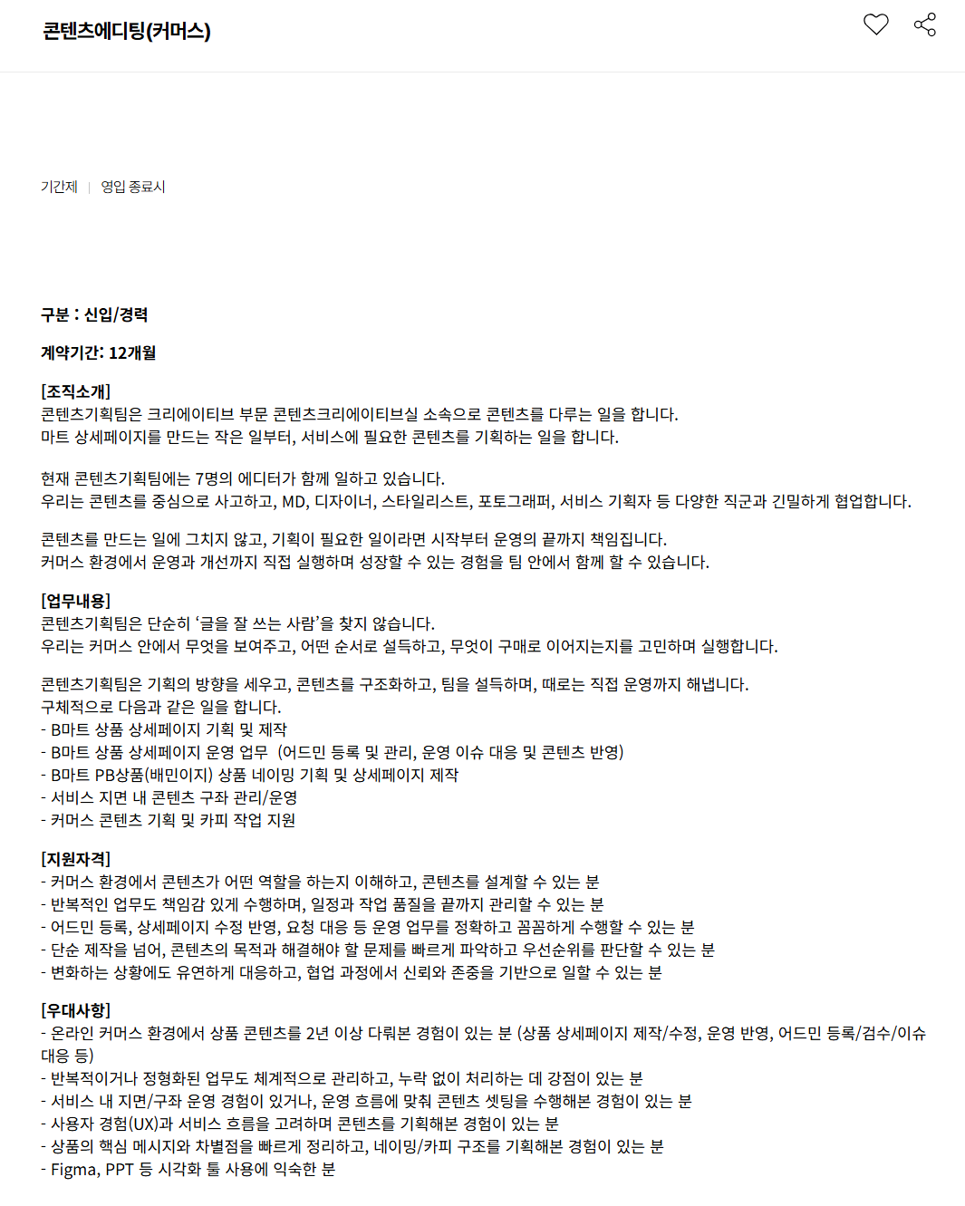 [우아한형제들] 콘텐츠에디팅(커머스) 채용