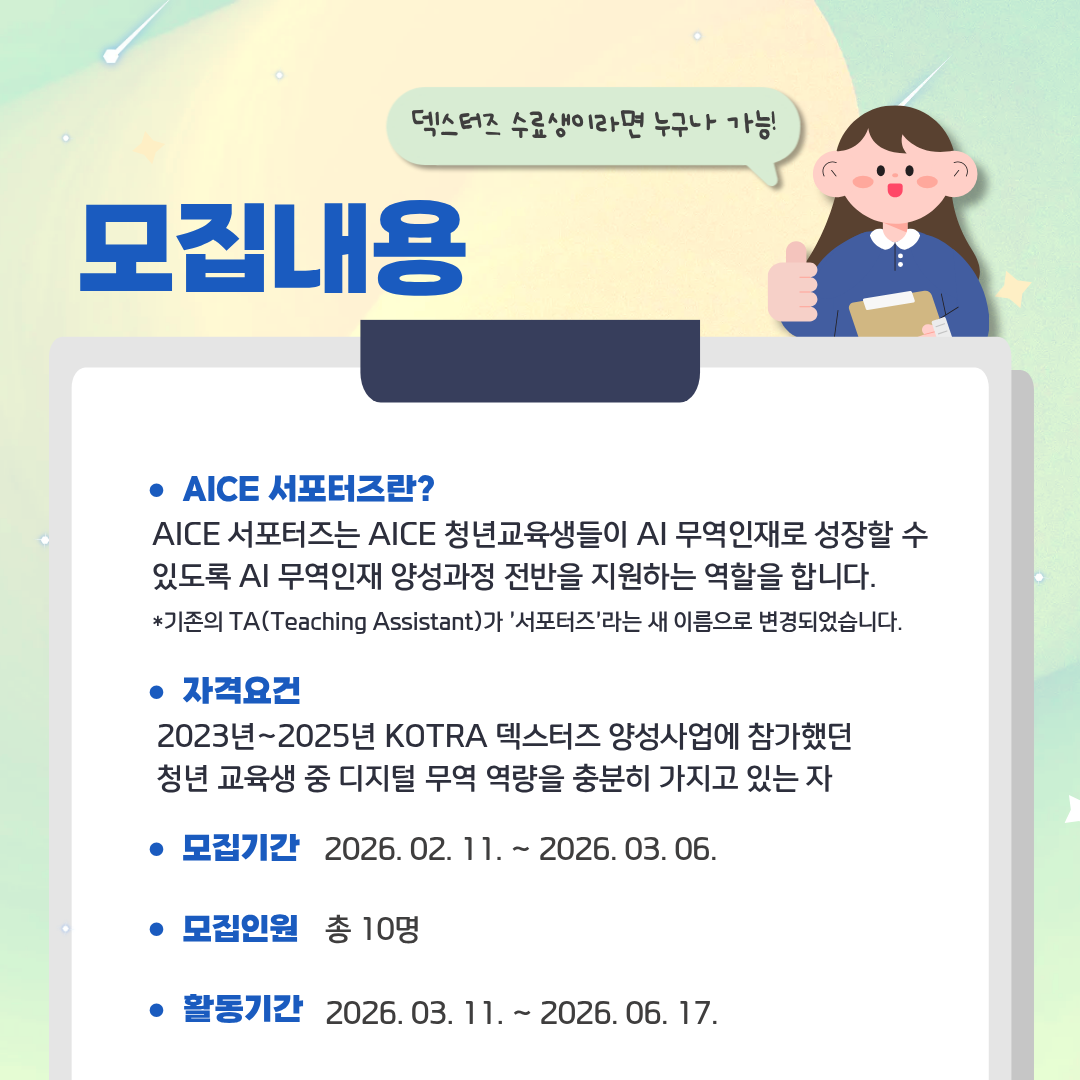 [KOTRA 대한무역투자진흥공사] AI 무역인재 양성과정 AICE(에이스) 26년 1기 서포터즈(TA) 모집 (구 덱스터즈 수료생 지원 가능)