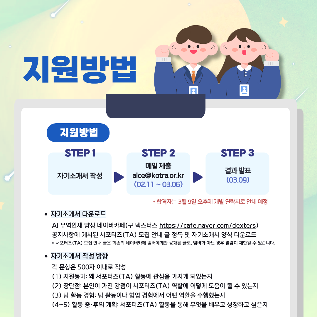 [KOTRA 대한무역투자진흥공사] AI 무역인재 양성과정 AICE(에이스) 26년 1기 서포터즈(TA) 모집 (구 덱스터즈 수료생 지원 가능)