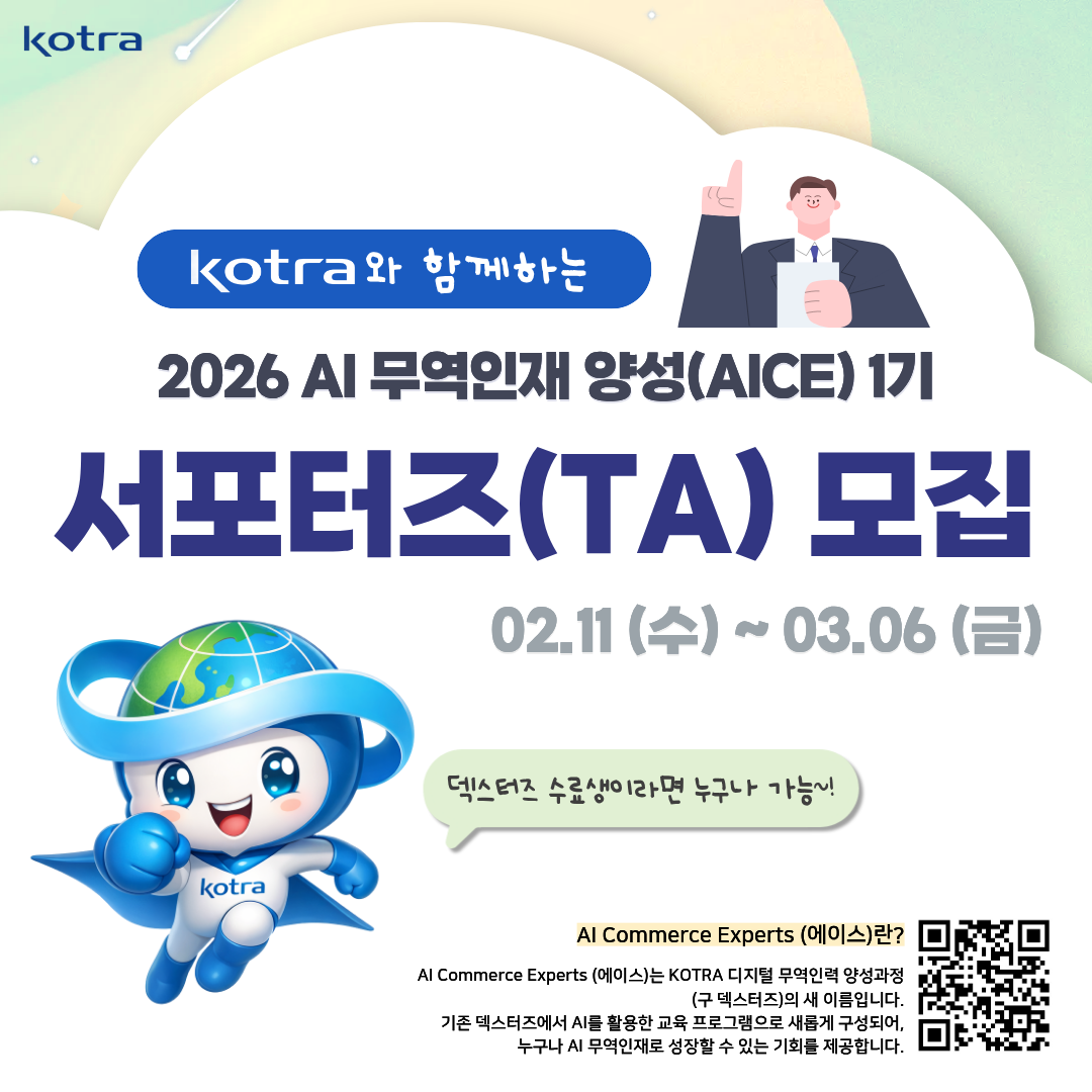 [KOTRA 대한무역투자진흥공사] AI 무역인재 양성과정 AICE(에이스) 26년 1기 서포터즈(TA) 모집 (구 덱스터즈 수료생 지원 가능)