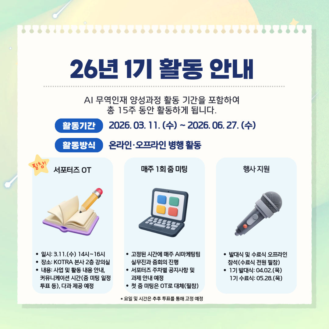 [KOTRA 대한무역투자진흥공사] AI 무역인재 양성과정 AICE(에이스) 26년 1기 서포터즈(TA) 모집 (구 덱스터즈 수료생 지원 가능)