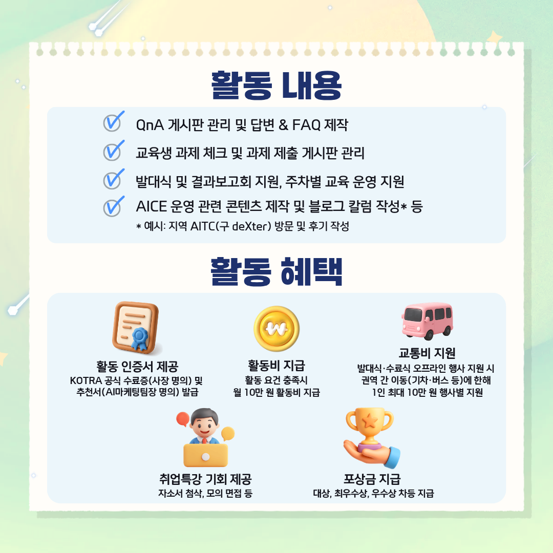 [KOTRA 대한무역투자진흥공사] AI 무역인재 양성과정 AICE(에이스) 26년 1기 서포터즈(TA) 모집 (구 덱스터즈 수료생 지원 가능)