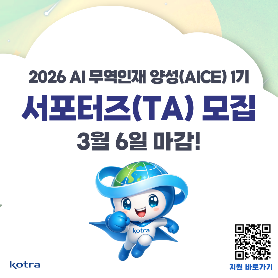 [KOTRA 대한무역투자진흥공사] AI 무역인재 양성과정 AICE(에이스) 26년 1기 서포터즈(TA) 모집 (구 덱스터즈 수료생 지원 가능)