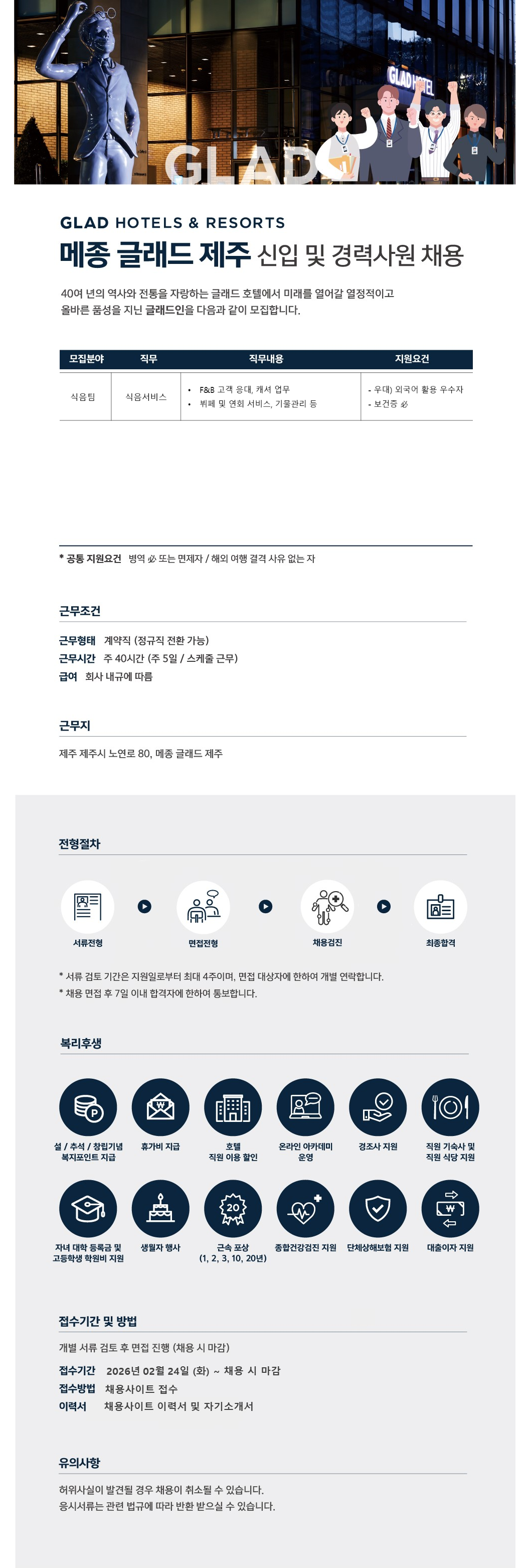 [글래드호텔앤리조트] 메종 글래드 제주 식음팀 식음서비스 직원 채용(계약직)