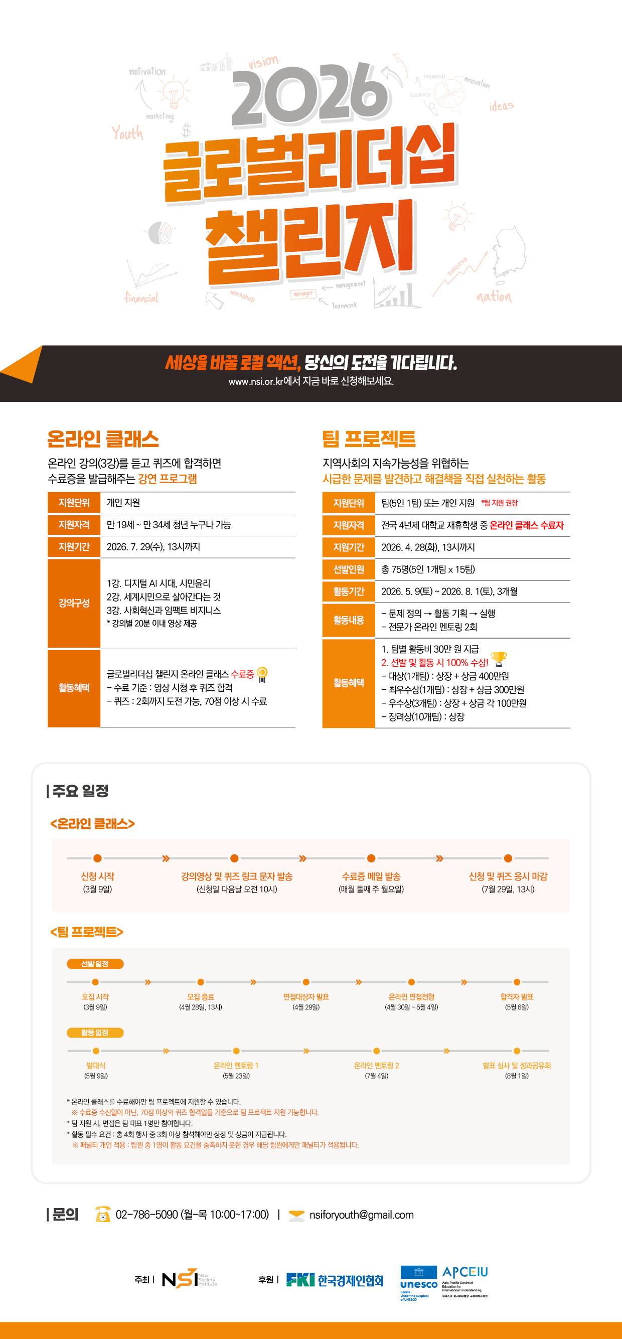 [NSI] 2026 글로벌리더십 챌린지 참가자 모집 (~4/28)
