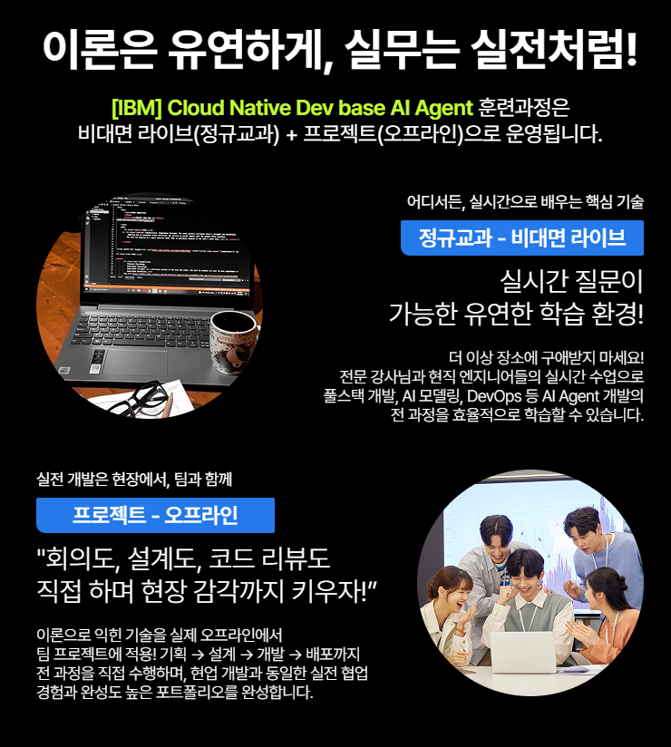 [AI 학습용 노트북 대여] 온라인 + 오프라인 AI 에이전트 개발 부트캠프