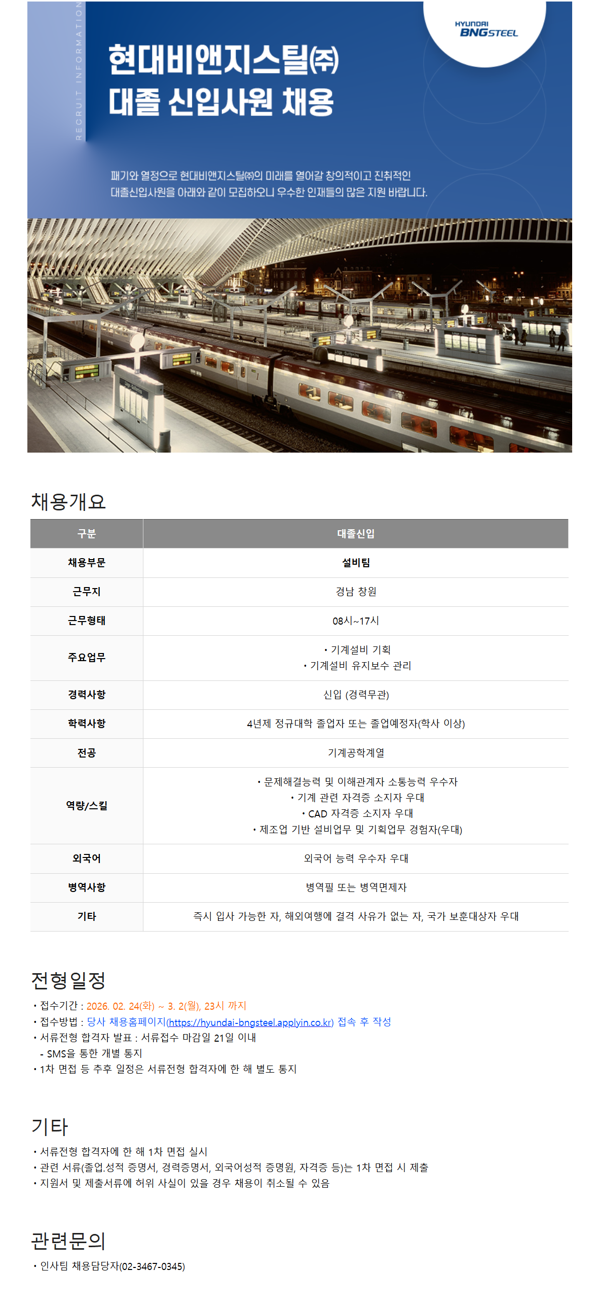 [현대BNG스틸] 대졸신입사원(설비) 채용