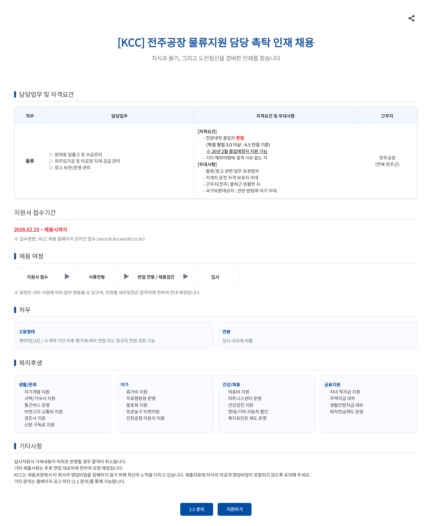 [KCC] 전주공장 물류지원 담당 촉탁 인재 채용