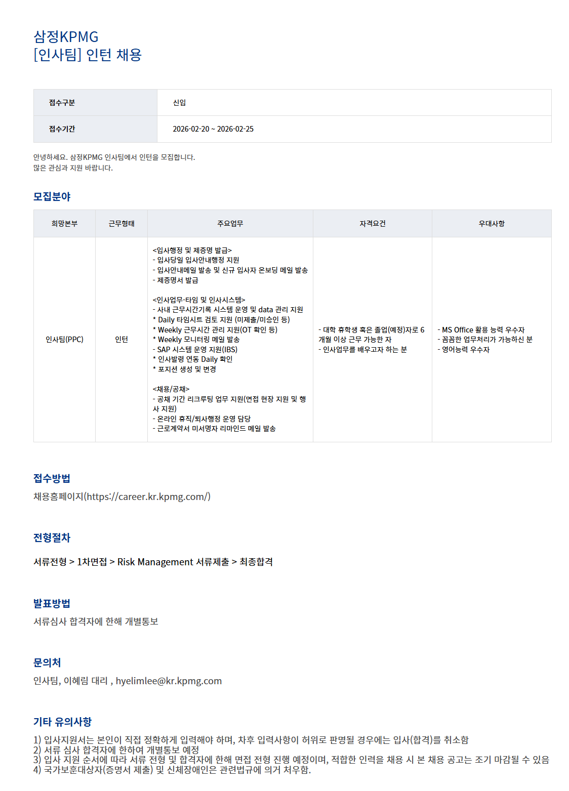 [삼정회계법인] 삼정KPMG 인사팀 인턴 채용