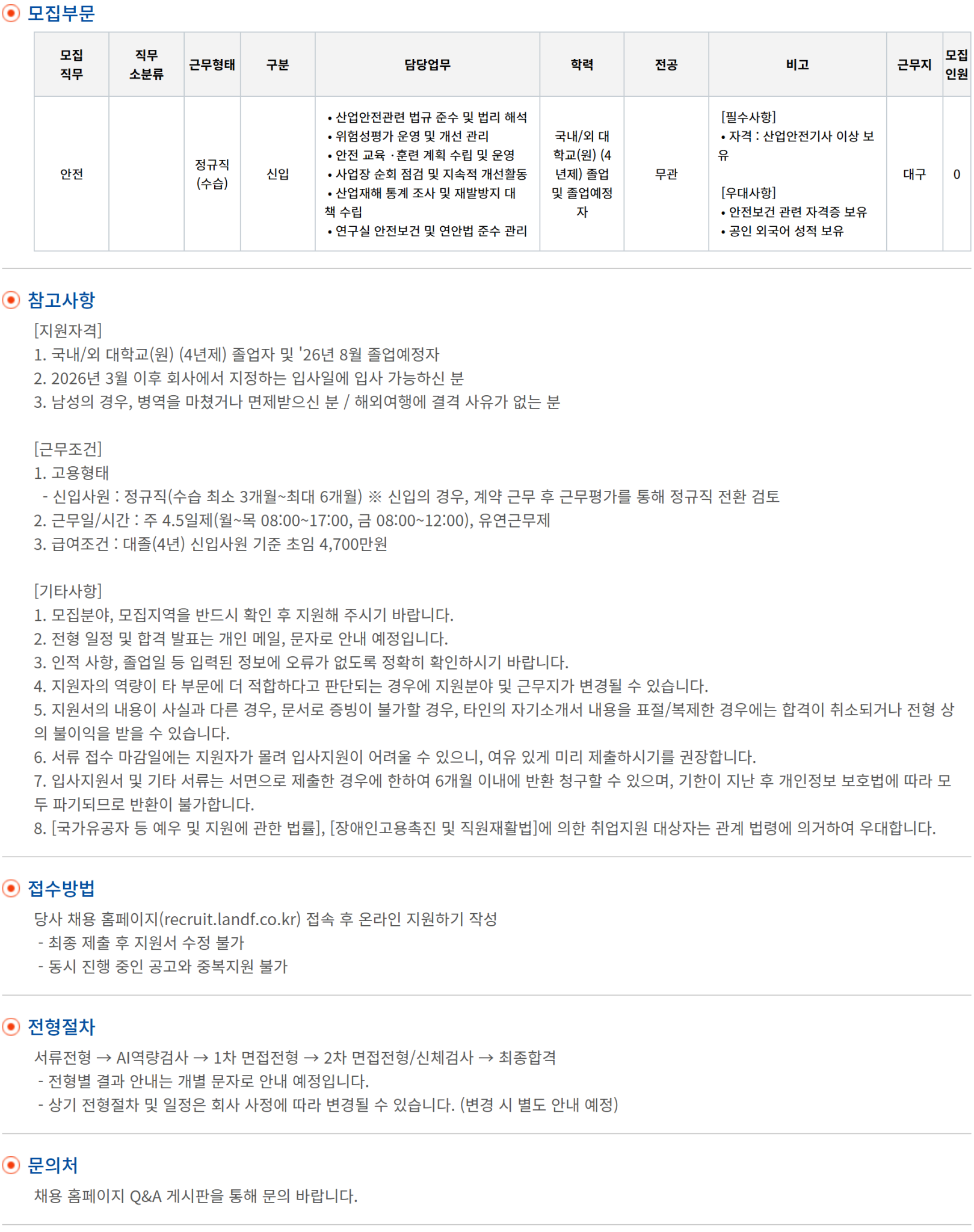 [엘앤에프] 환경안전부문(안전) 신입사원 채용