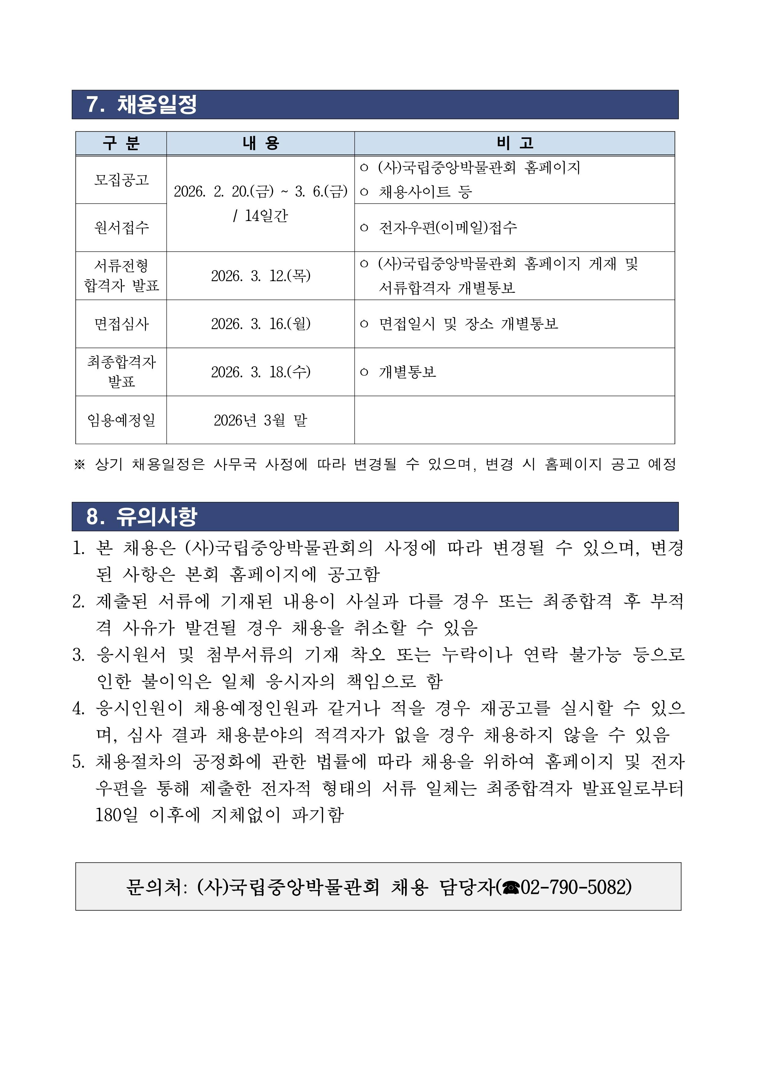 [국립중앙박물관] (사)국립중앙박물관회 사무국 직원 채용