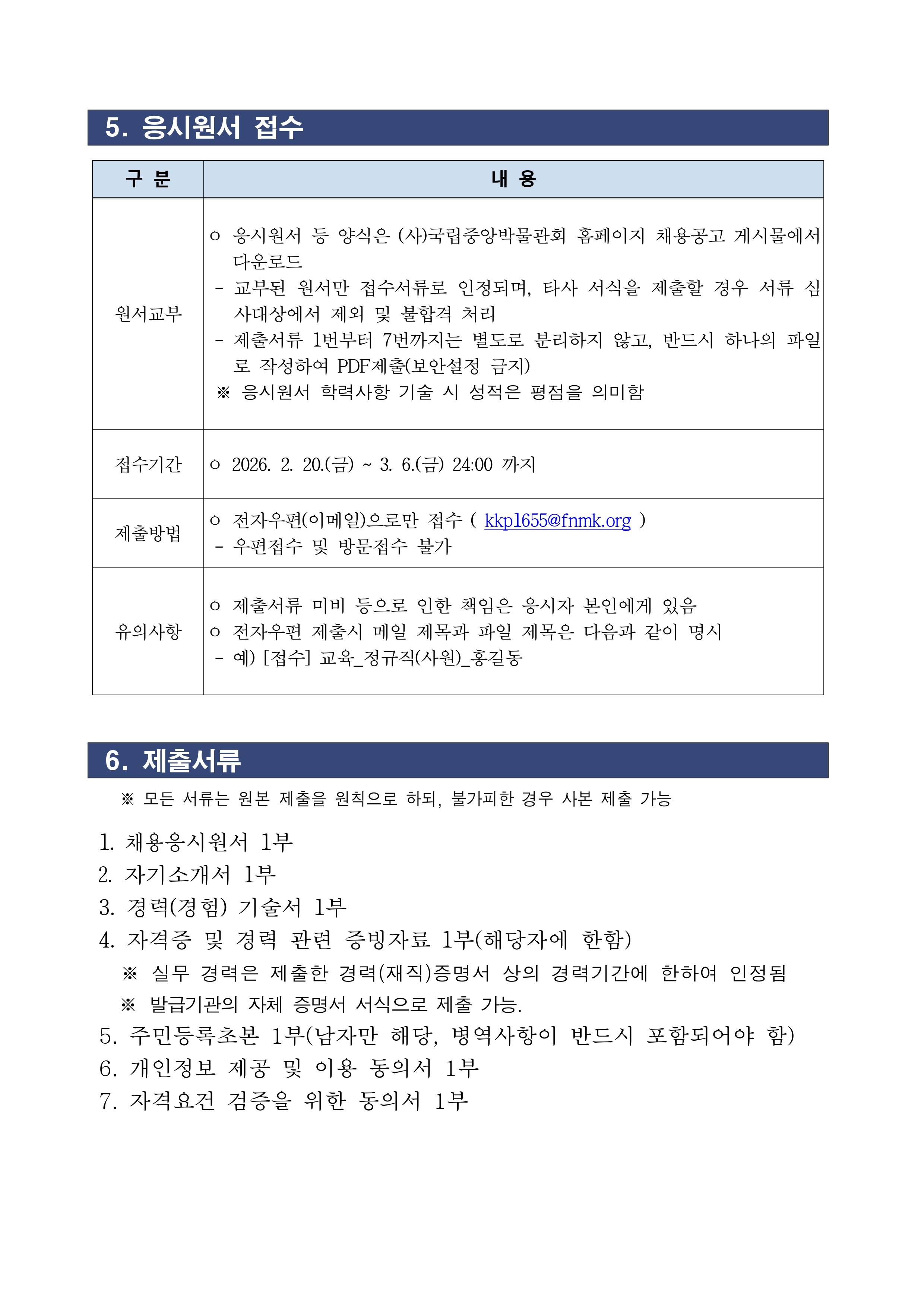 [국립중앙박물관] (사)국립중앙박물관회 사무국 직원 채용