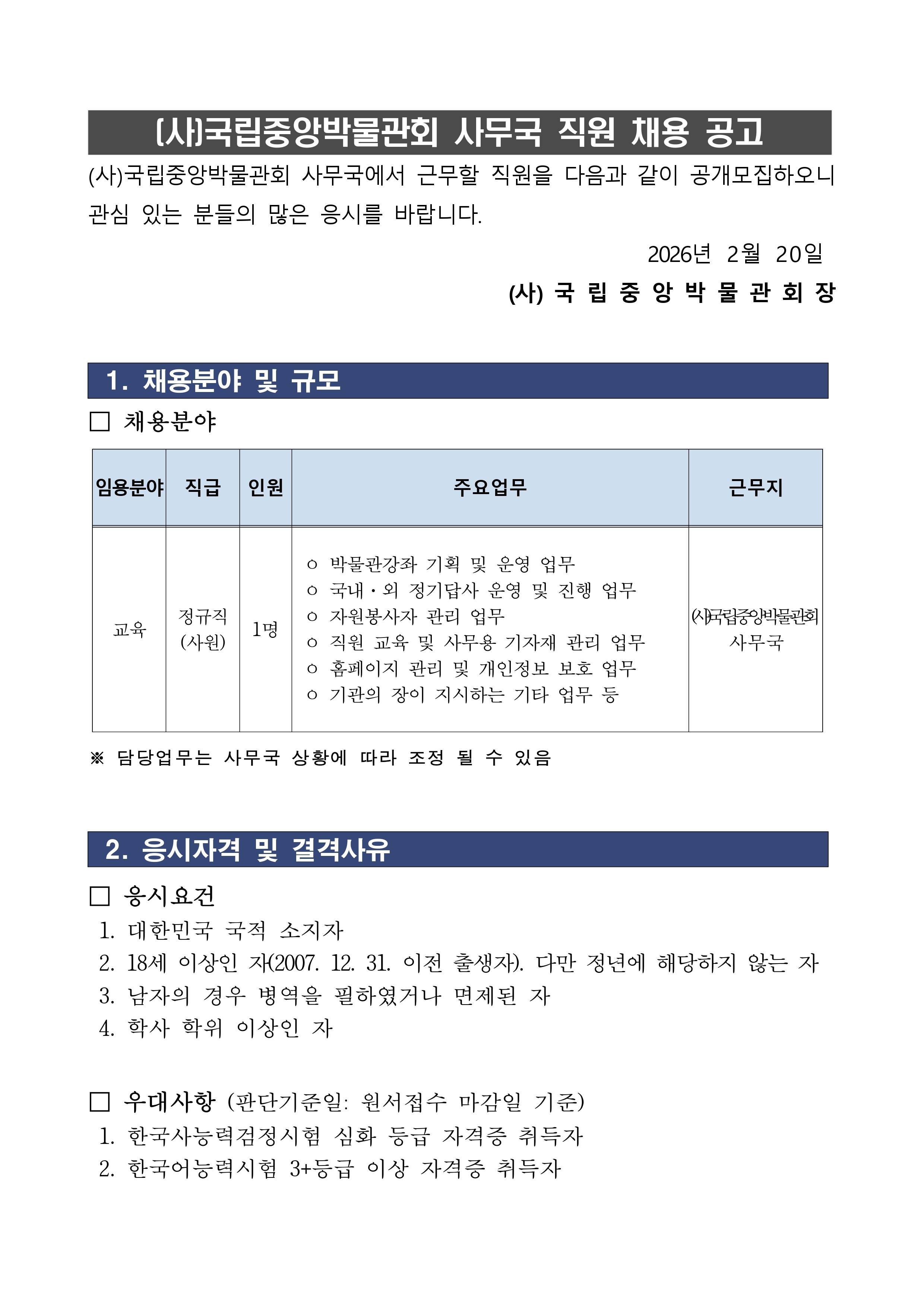 [국립중앙박물관] (사)국립중앙박물관회 사무국 직원 채용
