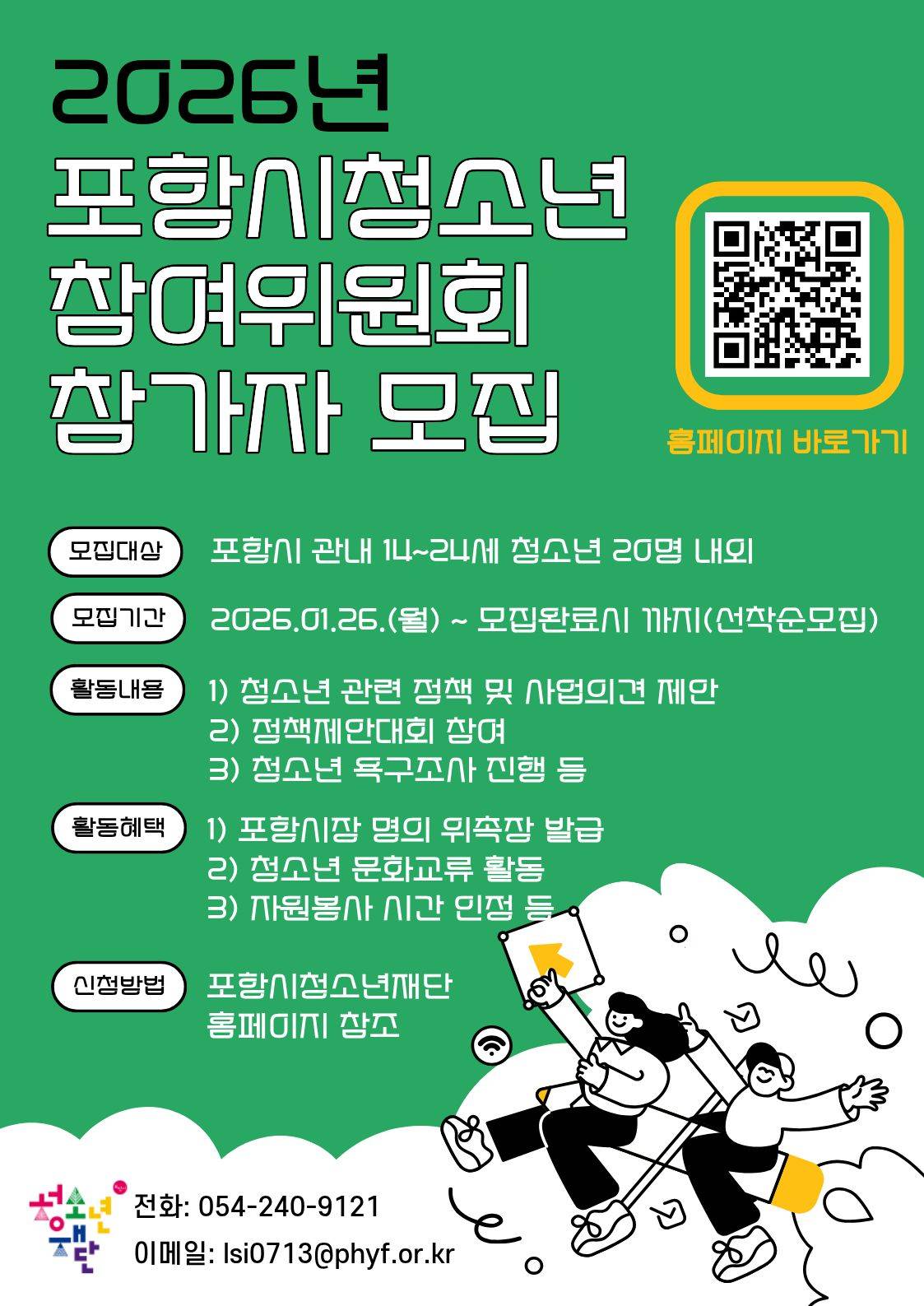 [포항시] 청소년참여위원회 참가자 모집