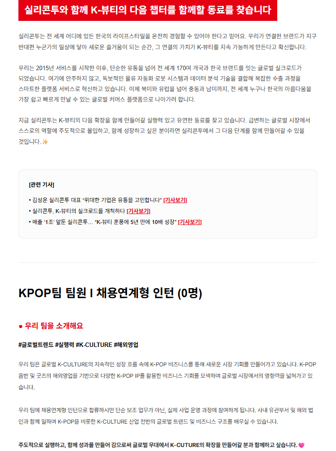 [실리콘투] K-POP 해외영업 인턴(채용연계형) 채용