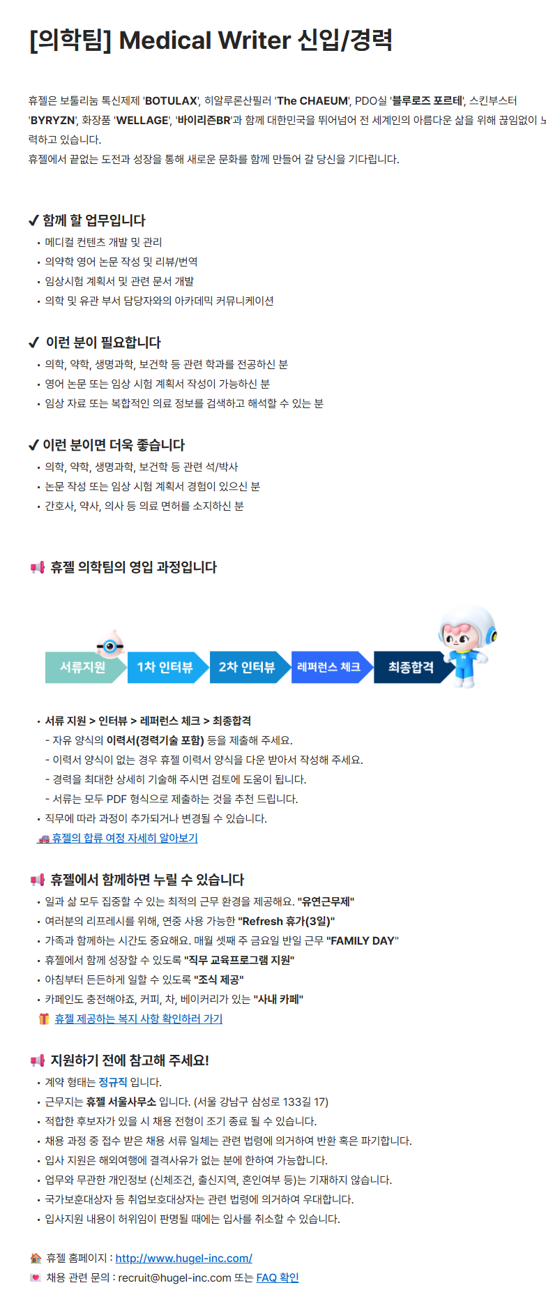 [휴젤] 의학팀 Medical Writer 신입/경력